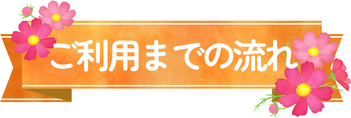 ご利用までの流れ