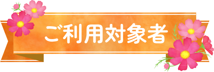 ご利用対象者