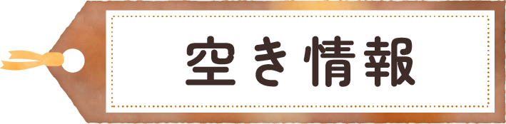 空き情報